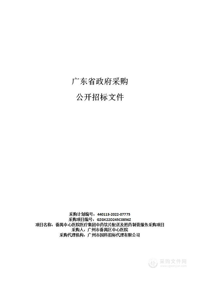 番禺中心医院医疗集团中药饮片配送及煎药制膏服务采购项目