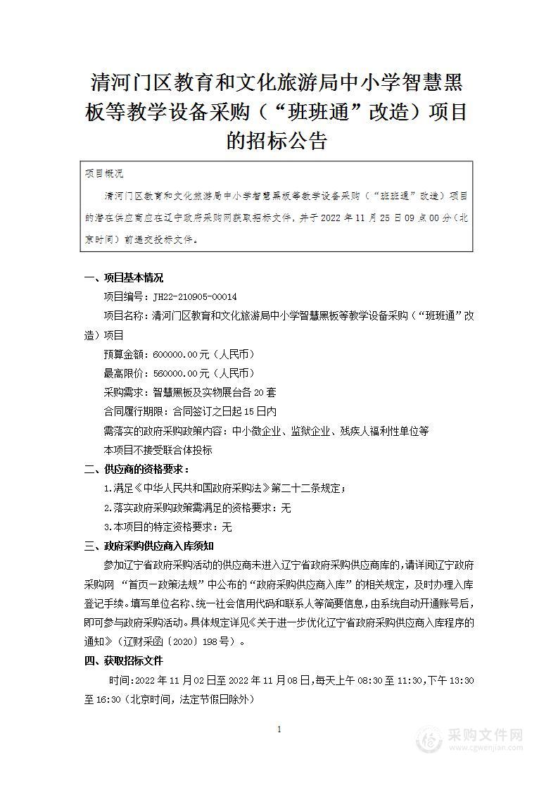 清河门区教育和文化旅游局中小学智慧黑板等教学设备采购（“班班通”改造）项目