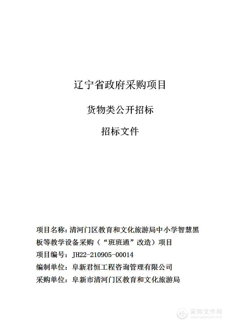 清河门区教育和文化旅游局中小学智慧黑板等教学设备采购（“班班通”改造）项目