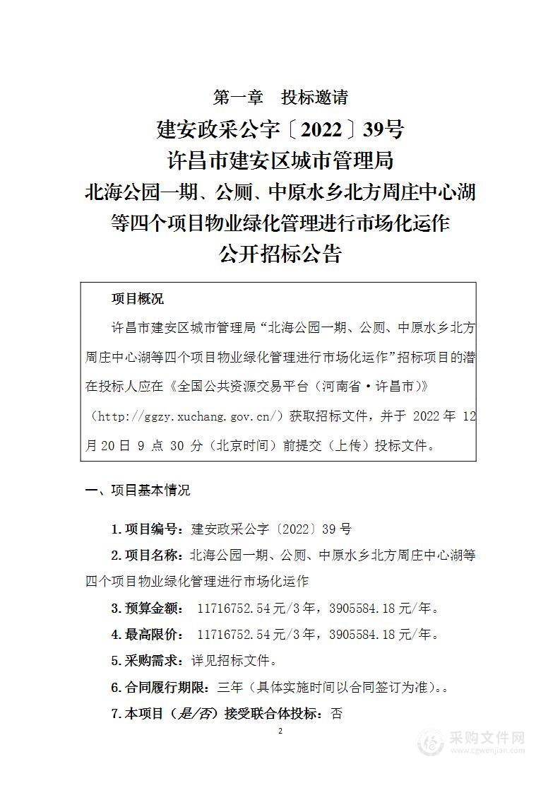 许昌市建安区城市管理局北海公园一期、公厕、中原水乡北方周庄中心湖等四个项目物业绿化管理进行市场化运作项目