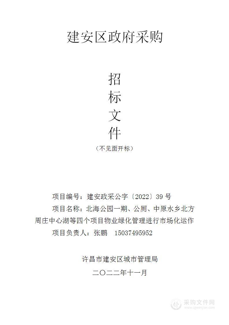 许昌市建安区城市管理局北海公园一期、公厕、中原水乡北方周庄中心湖等四个项目物业绿化管理进行市场化运作项目