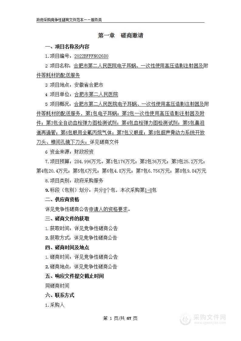 合肥市第二人民医院电子耳蜗一次性使用高压造影注射器及附件等耗材的配送服务