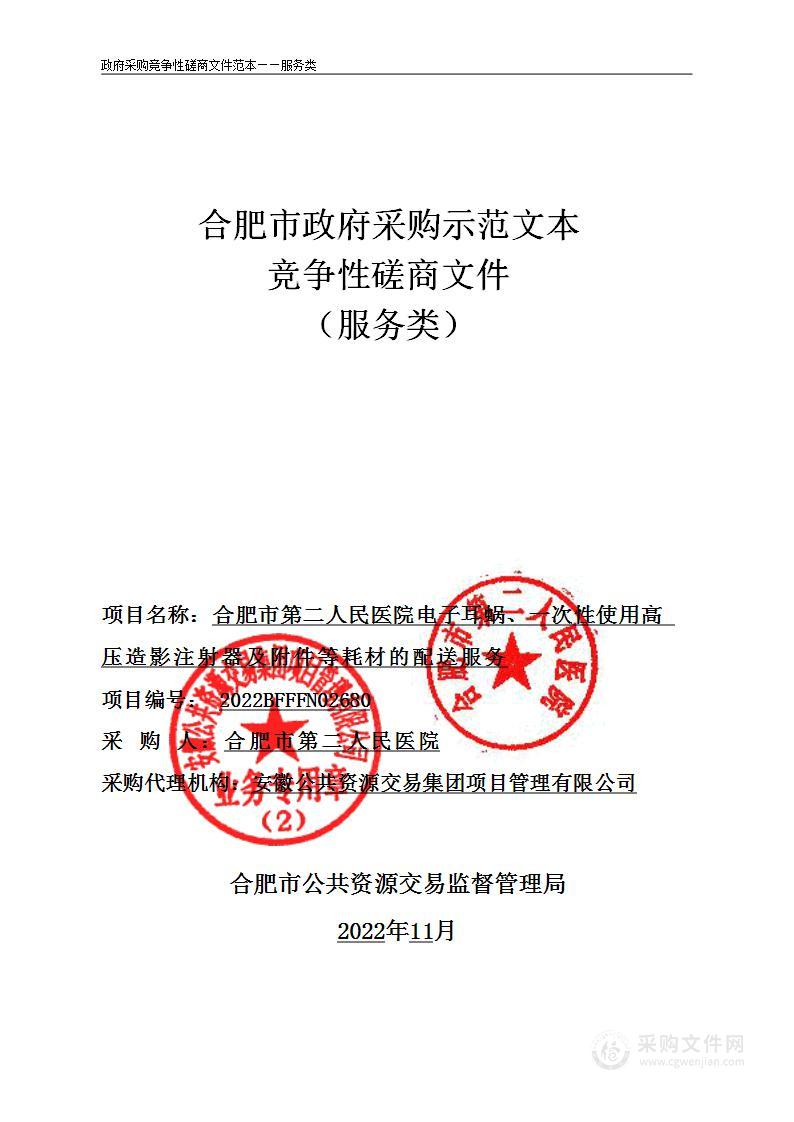 合肥市第二人民医院电子耳蜗一次性使用高压造影注射器及附件等耗材的配送服务