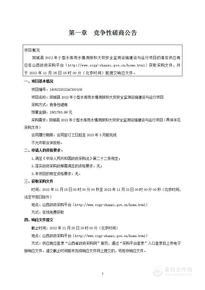 阳城县2022年小型水库雨水情测报和大坝安全监测设施建设与运行项目