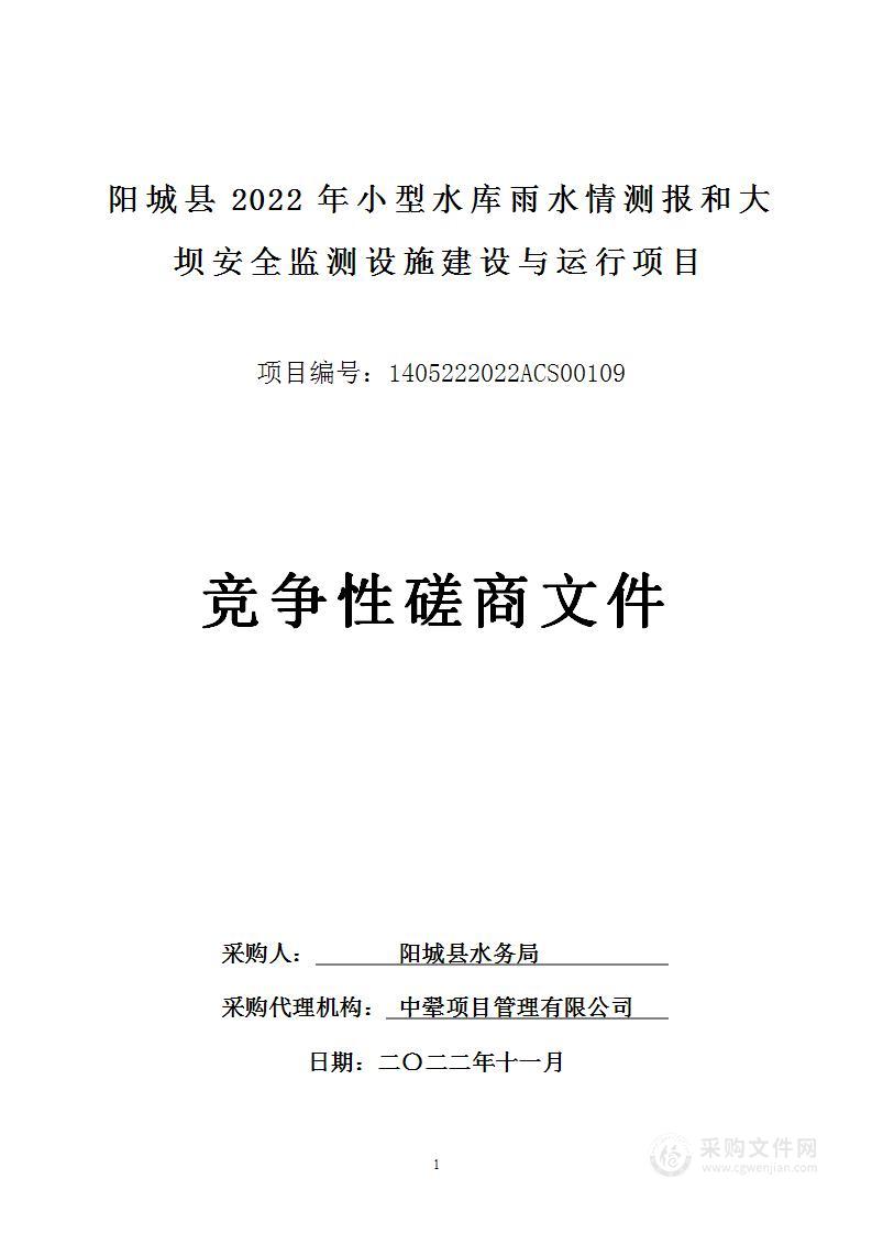 阳城县2022年小型水库雨水情测报和大坝安全监测设施建设与运行项目