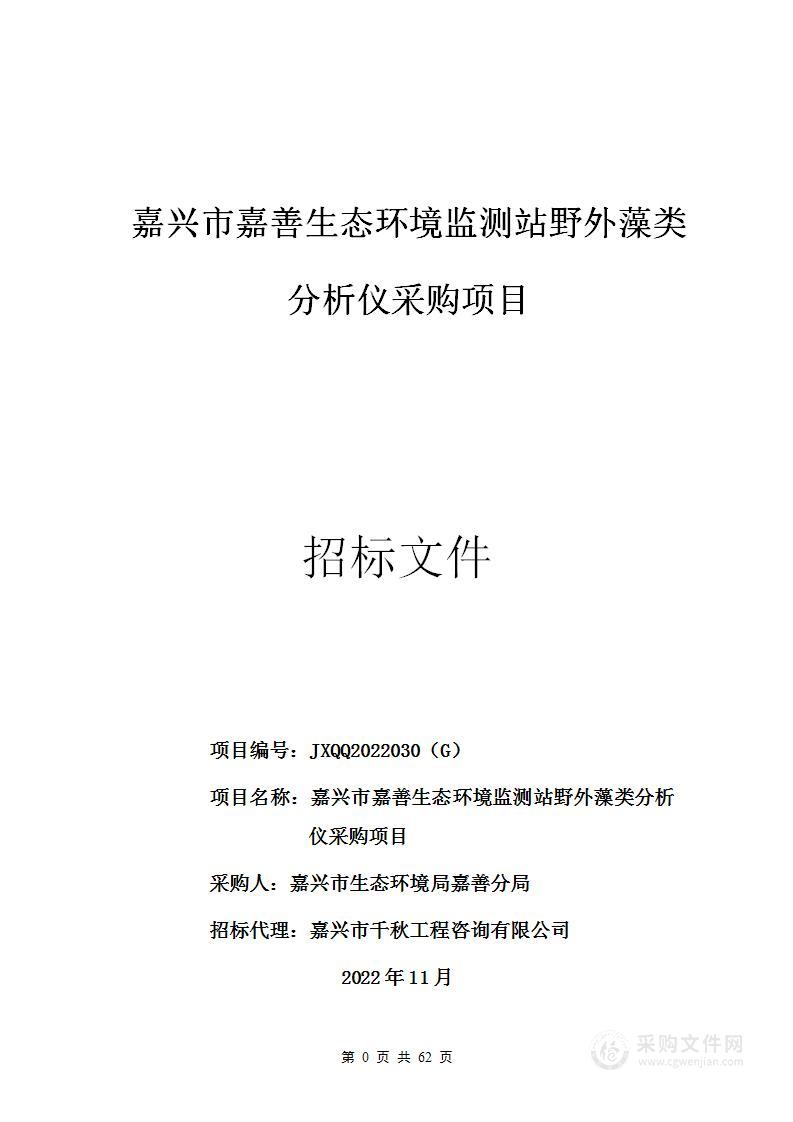 嘉兴市嘉善生态环境监测站野外藻类分析仪采购项目