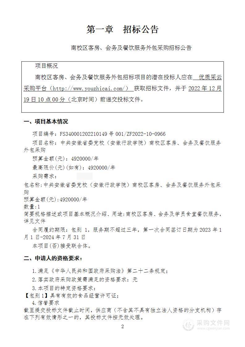 中共安徽省委党校（安徽行政学院）南校区客房、会务及餐饮服务外包采购