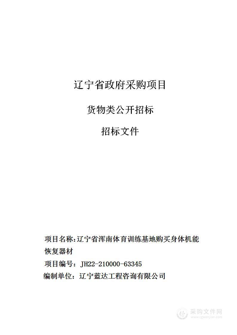 辽宁省浑南体育训练基地购买身体机能恢复器材