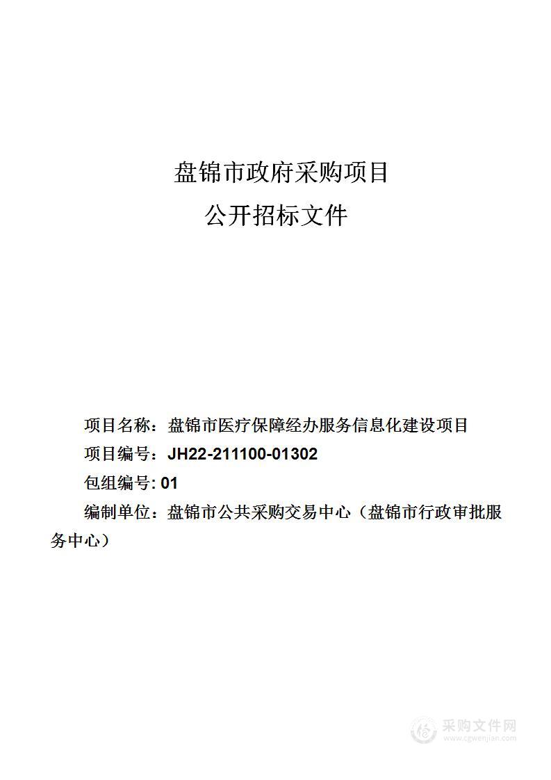 盘锦市医疗保障经办服务信息化建设项目