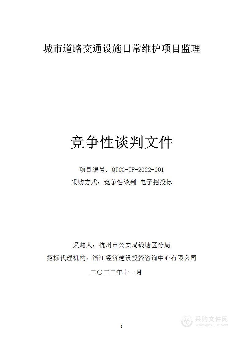 城市道路交通设施日常维护项目监理