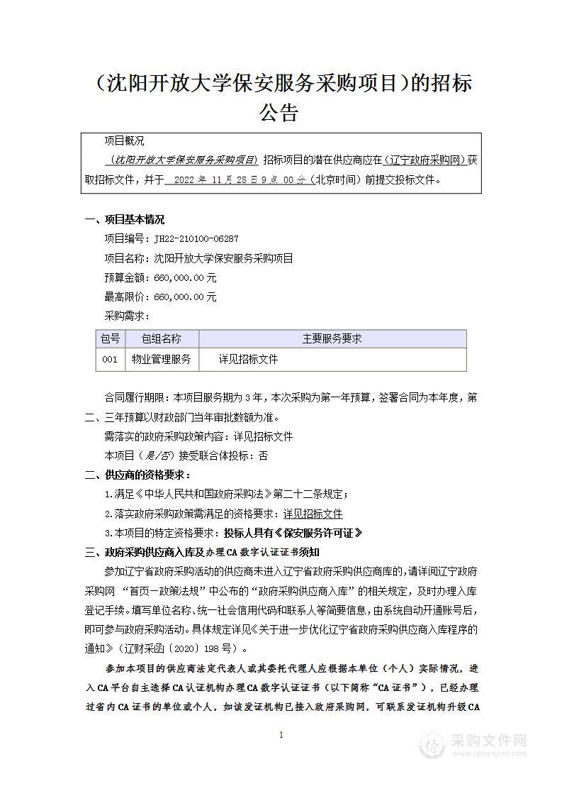 沈阳开放大学保安服务采购项目