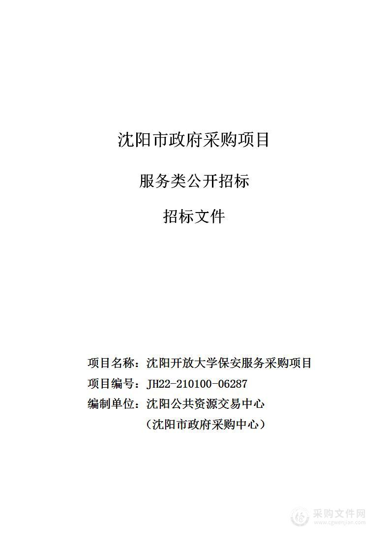 沈阳开放大学保安服务采购项目