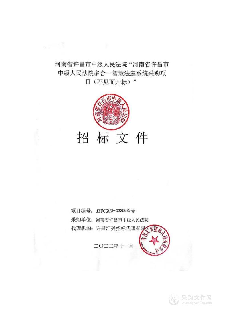 河南省许昌市中级人民法院许昌市中级人民法院多合一智慧法庭项目