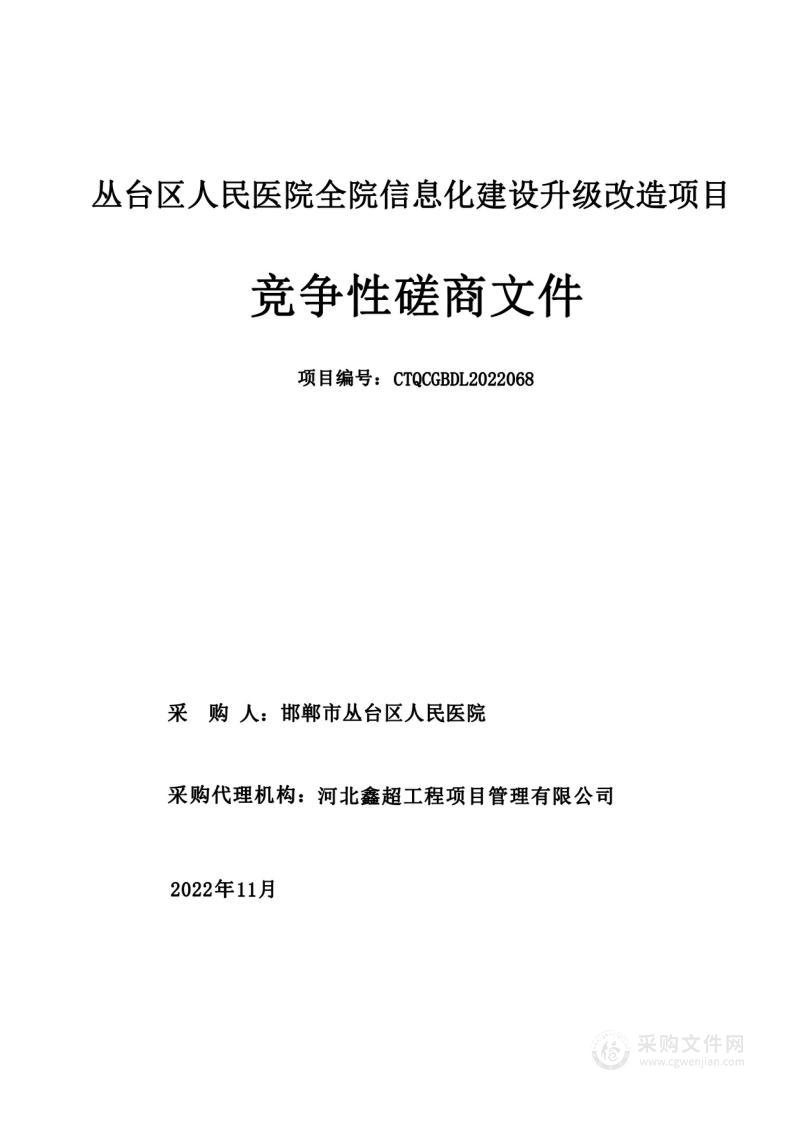 丛台区人民医院全院信息化建设升级改造项目