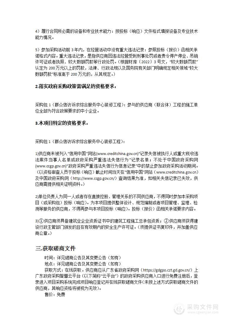 东莞市东城街道群众信访诉求综合服务中心装修工程采购项目