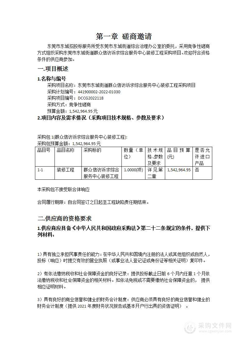 东莞市东城街道群众信访诉求综合服务中心装修工程采购项目