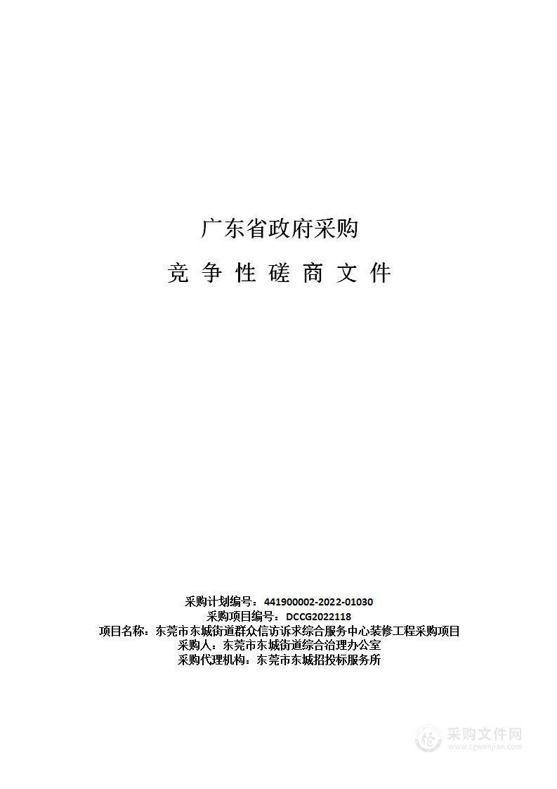 东莞市东城街道群众信访诉求综合服务中心装修工程采购项目