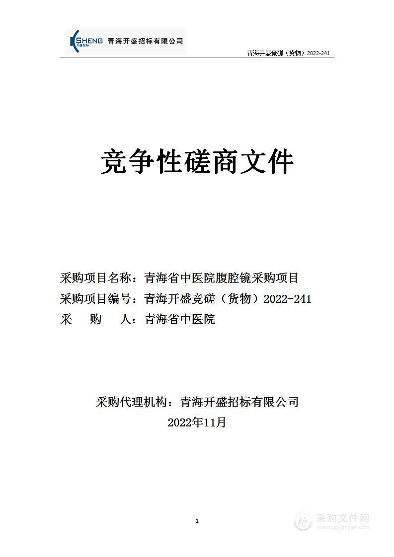 青海省中医院腹腔镜采购项目