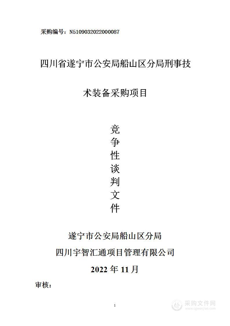 遂宁市公安局船山区分局刑事技术装备采购