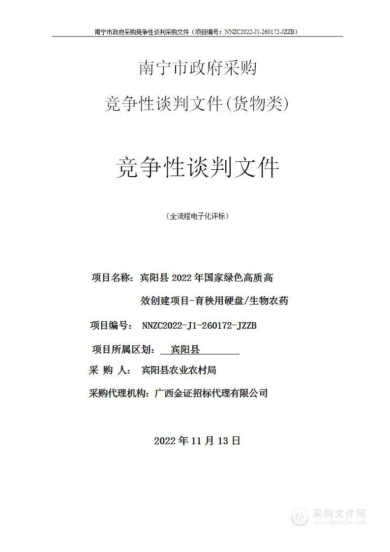 宾阳县2022年国家绿色高质高效创建项目-育秧用硬盘/生物农药