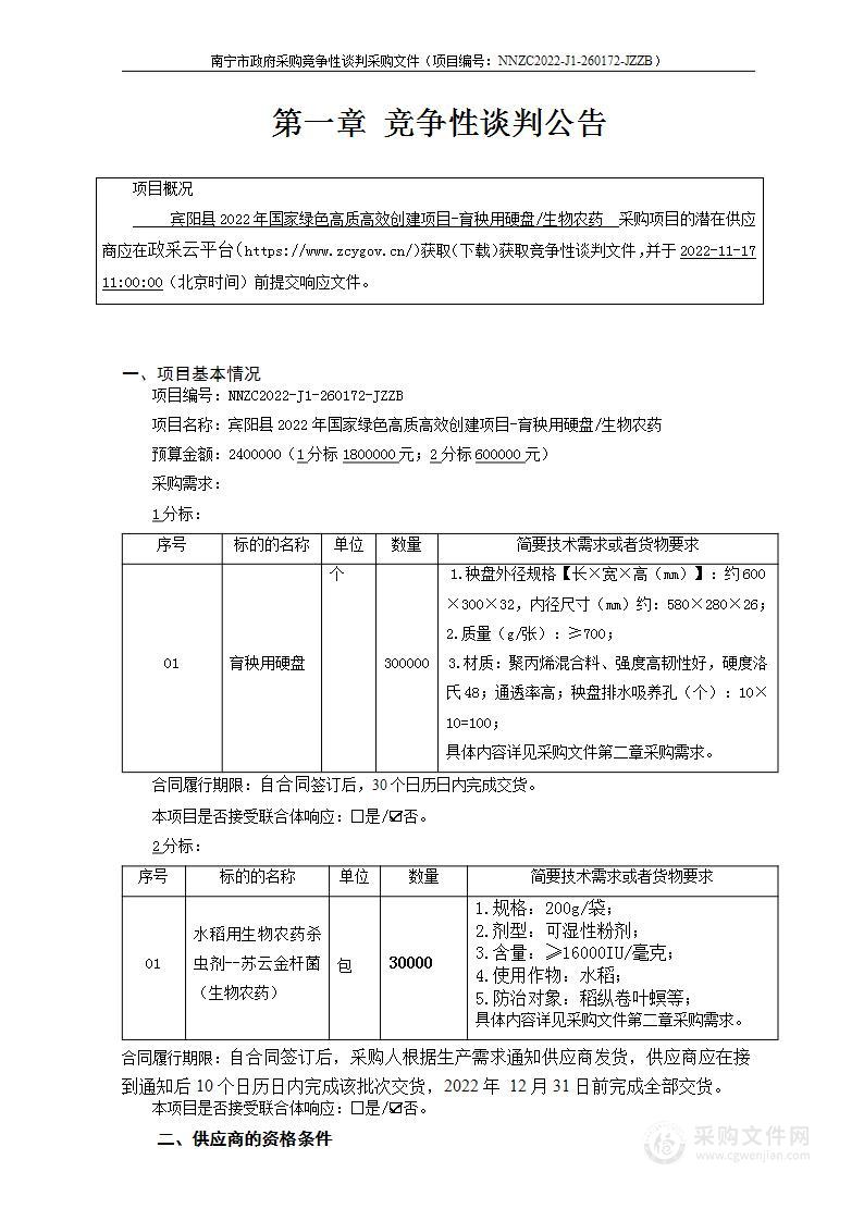 宾阳县2022年国家绿色高质高效创建项目-育秧用硬盘/生物农药