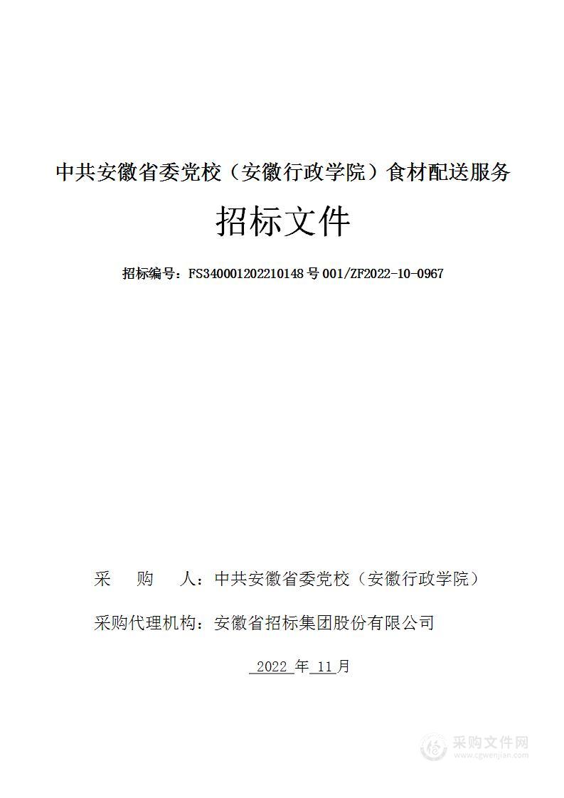 中共安徽省委党校（安徽行政学院）食材配送服务