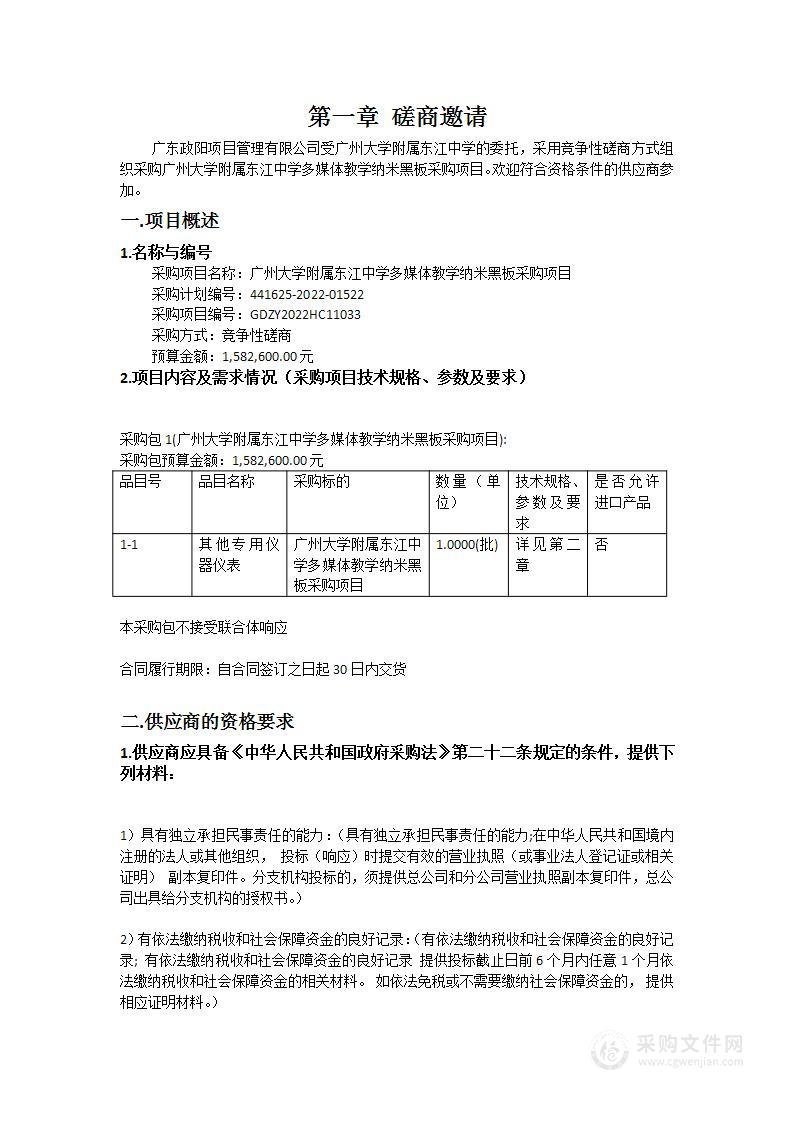 广州大学附属东江中学多媒体教学纳米黑板采购项目