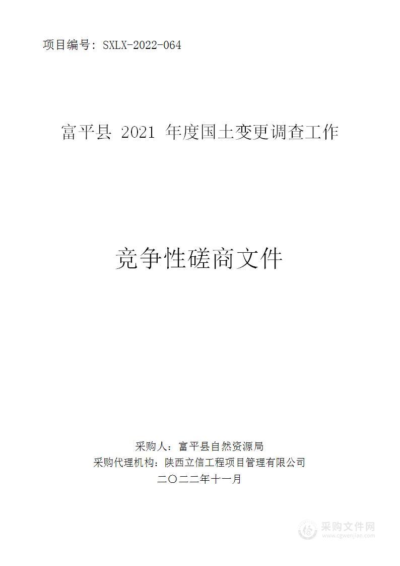 富平县2021年度国土变更调查工作