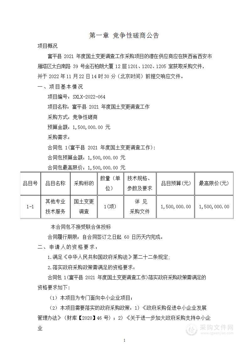 富平县2021年度国土变更调查工作