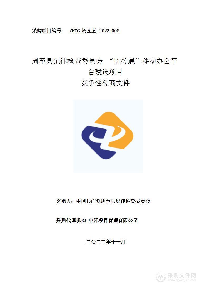 周至县纪律检查委员会监务通移动办公平台建设项目