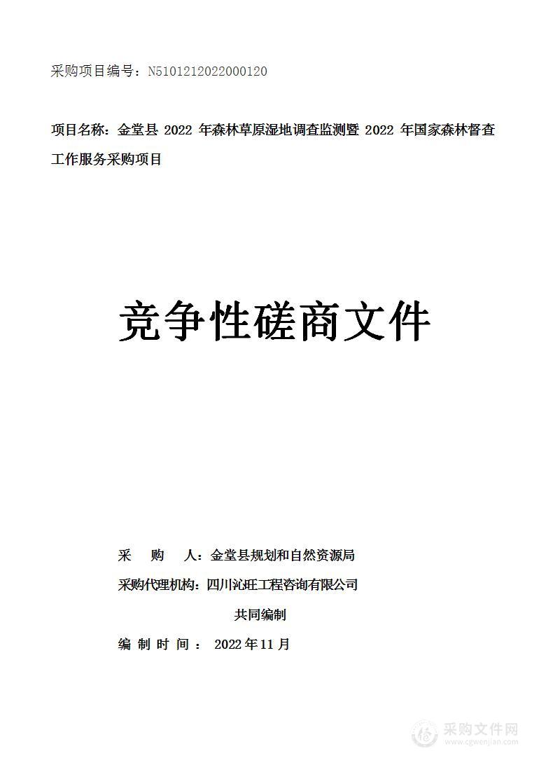 2022年森林草原湿地调查监测暨2022年国家森林督查工作服务采购项目