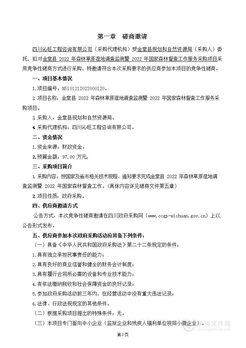 2022年森林草原湿地调查监测暨2022年国家森林督查工作服务采购项目