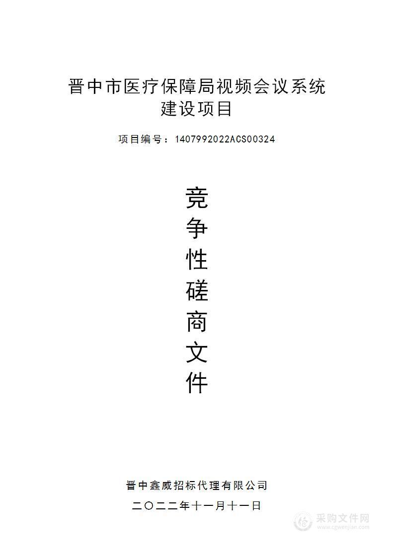 晋中市医疗保障局视频会议系统建设项目