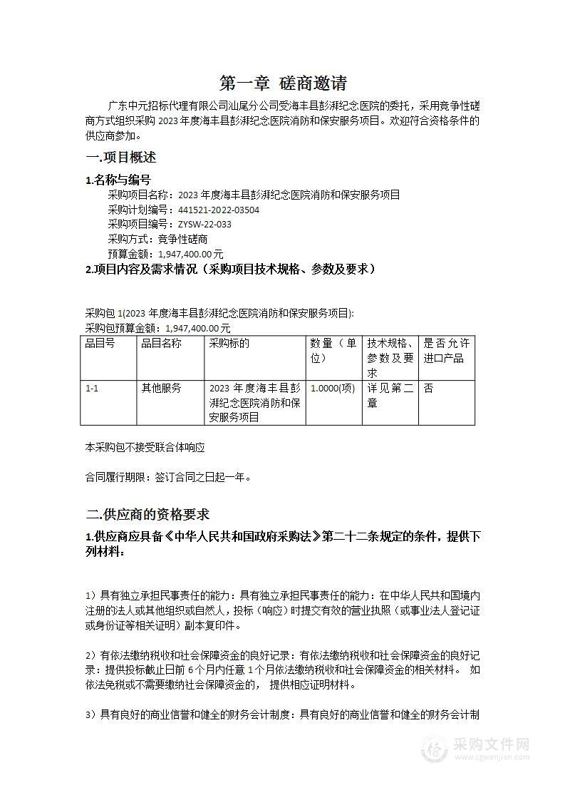 2023年度海丰县彭湃纪念医院消防和保安服务项目