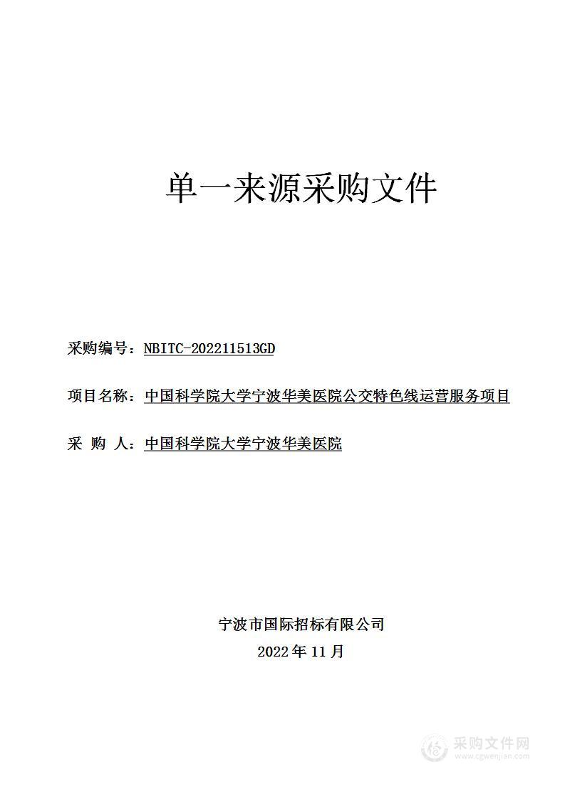 中国科学院大学宁波华美医院公交特色线运营服务项目