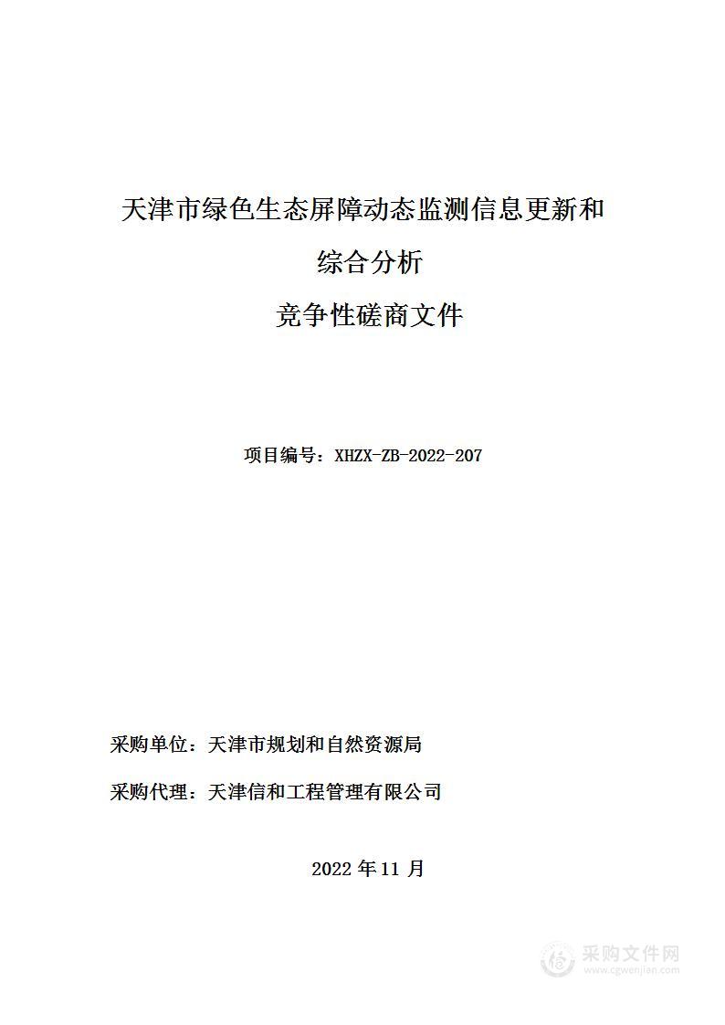 天津市绿色生态屏障动态监测信息更新和综合分析