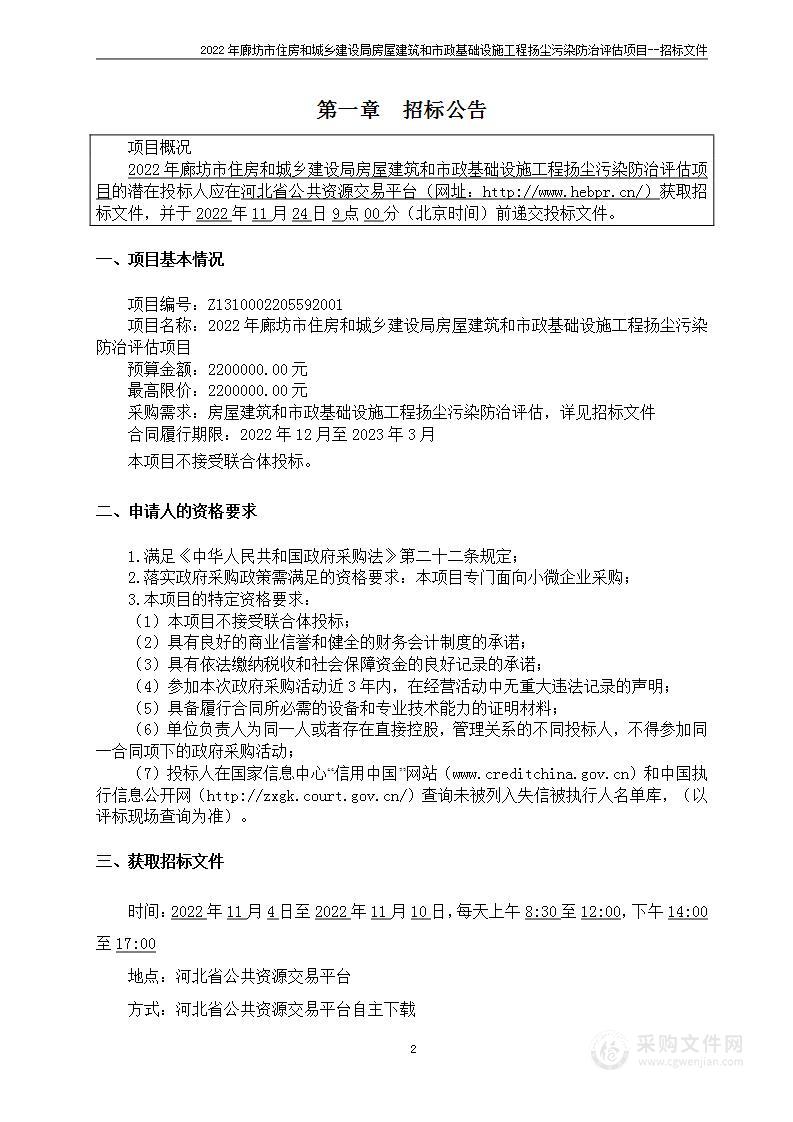 2022年廊坊市住房和城乡建设局房屋建筑和市政基础设施工程扬尘污染防治评估项目