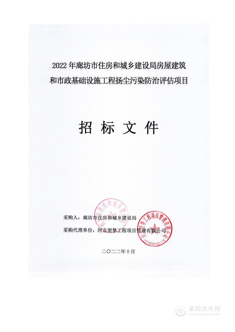 2022年廊坊市住房和城乡建设局房屋建筑和市政基础设施工程扬尘污染防治评估项目