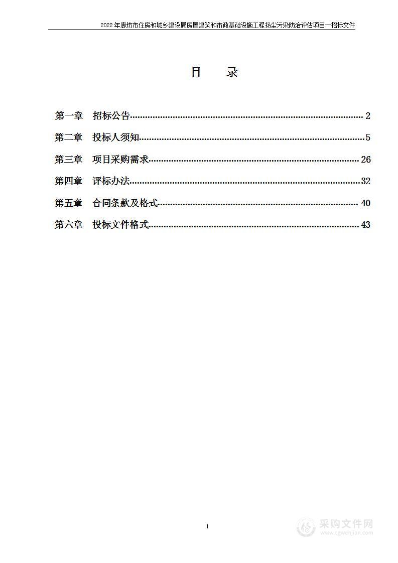 2022年廊坊市住房和城乡建设局房屋建筑和市政基础设施工程扬尘污染防治评估项目