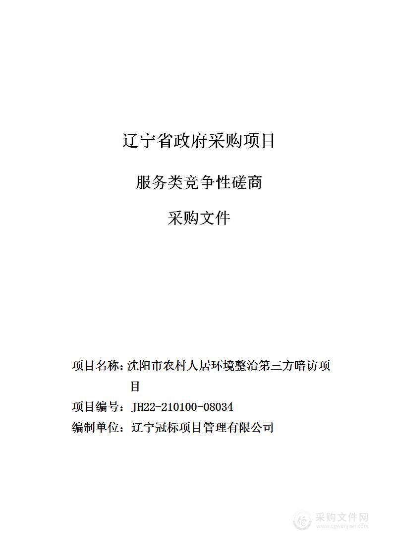 沈阳市农村人居环境整治第三方暗访项目