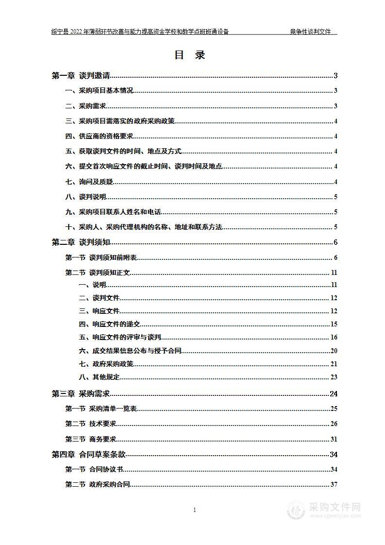 绥宁县2022年薄弱环节改善与能力提高资金学校和教学点班班通设备