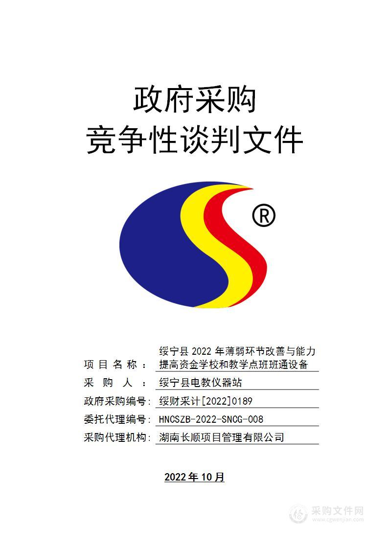 绥宁县2022年薄弱环节改善与能力提高资金学校和教学点班班通设备