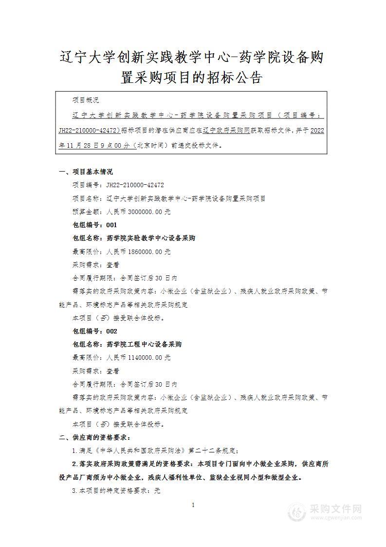 辽宁大学创新实践教学中心-药学院设备购置采购项目