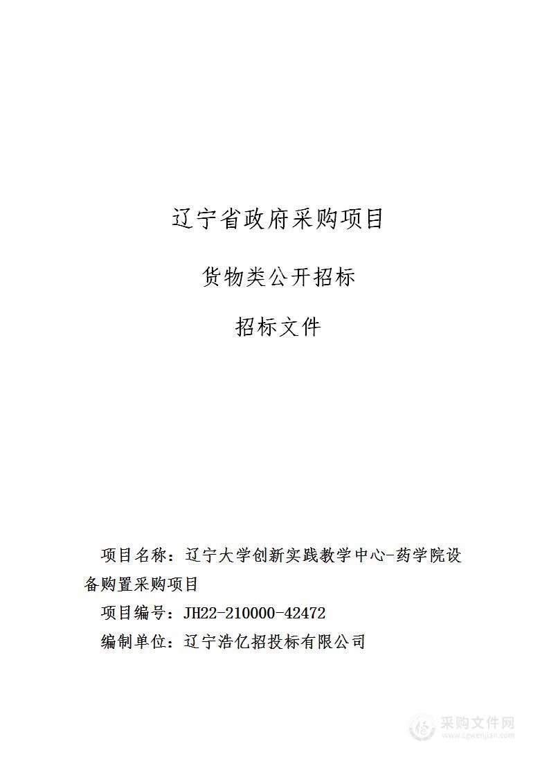 辽宁大学创新实践教学中心-药学院设备购置采购项目