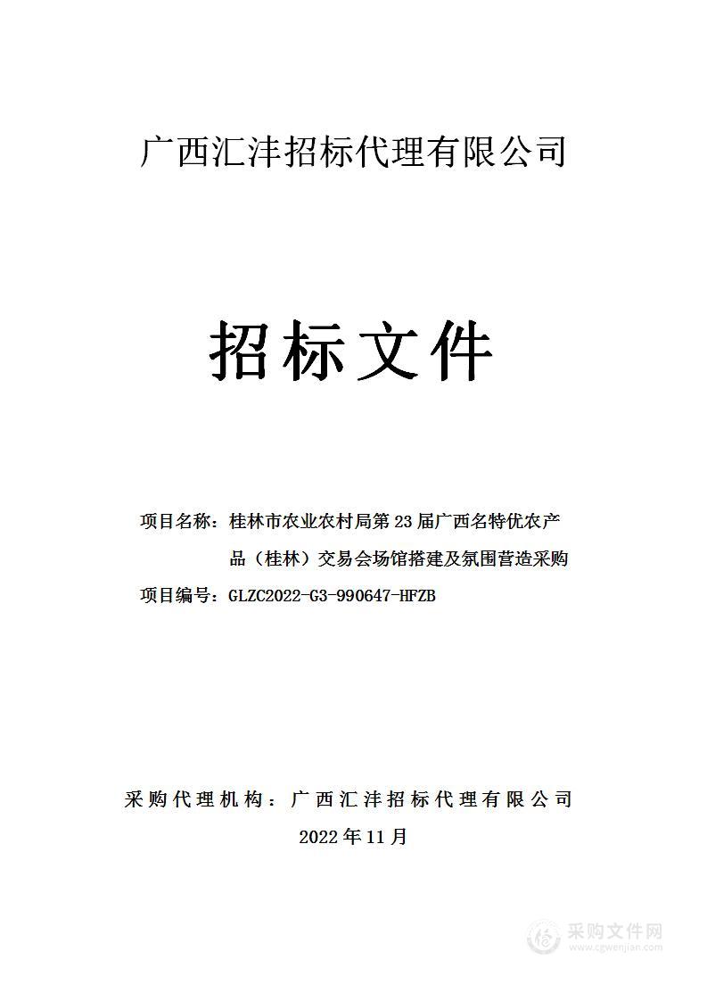 桂林市农业农村局第23届广西名特优农产品（桂林）交易会场馆搭建及氛围营造采购