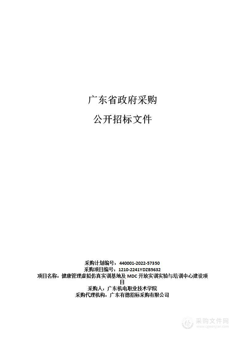 健康管理虚拟仿真实训基地及MDC开放实训实验与培训中心建设项目