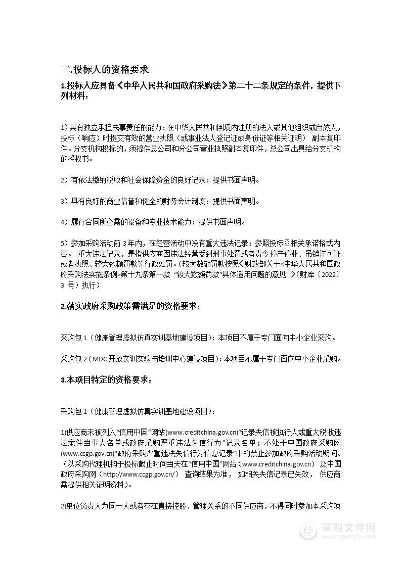 健康管理虚拟仿真实训基地及MDC开放实训实验与培训中心建设项目