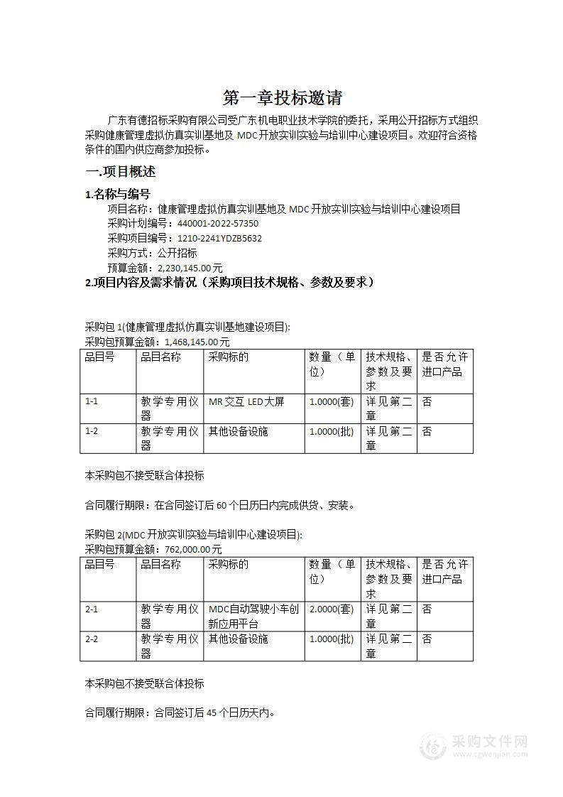 健康管理虚拟仿真实训基地及MDC开放实训实验与培训中心建设项目