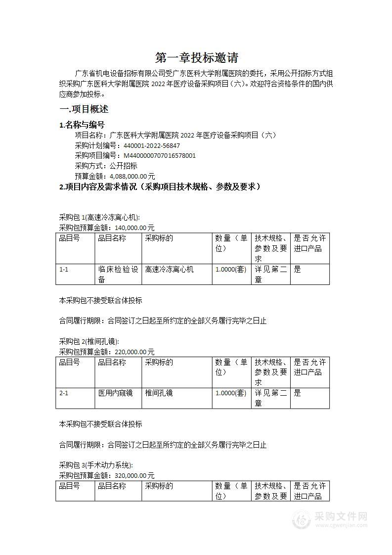 广东医科大学附属医院2022年医疗设备采购项目（六）