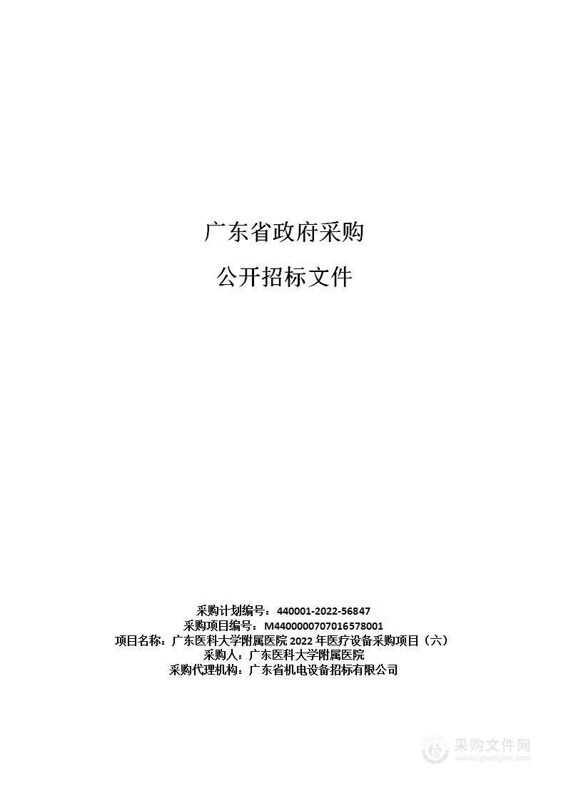 广东医科大学附属医院2022年医疗设备采购项目（六）